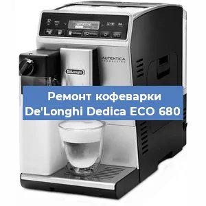 Ремонт кофемашины De'Longhi Dedica ECO 680 в Волгограде